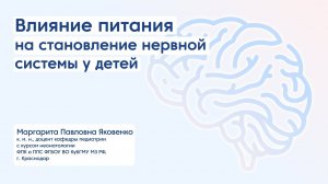 Влияние питания на становление нервной системы у детей #лекция #дети #педиатр