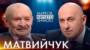 МАТВИЙЧУК: нужна ли была СВО, Асад и Лукашенко, кто хочет нагадить России, "Орешник" в Беларуси