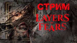 Layers of Fear | Слои страха | История Кинозвезды | СТРИМ ПРОХОЖДЕНИЕ #15