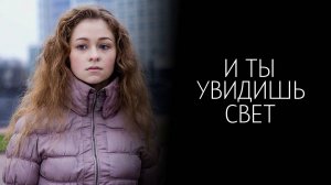 И Ты Увидишь Свет 1-4 серия сериал Мелодрама Детектив ТВЦ 2024