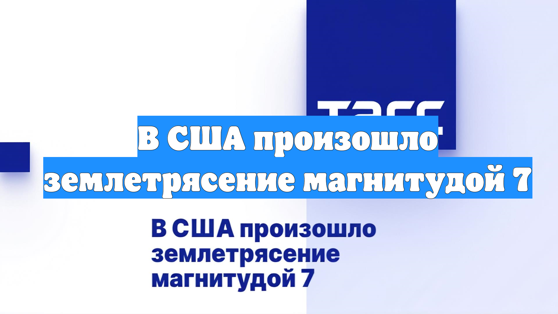 В США произошло землетрясение магнитудой 7