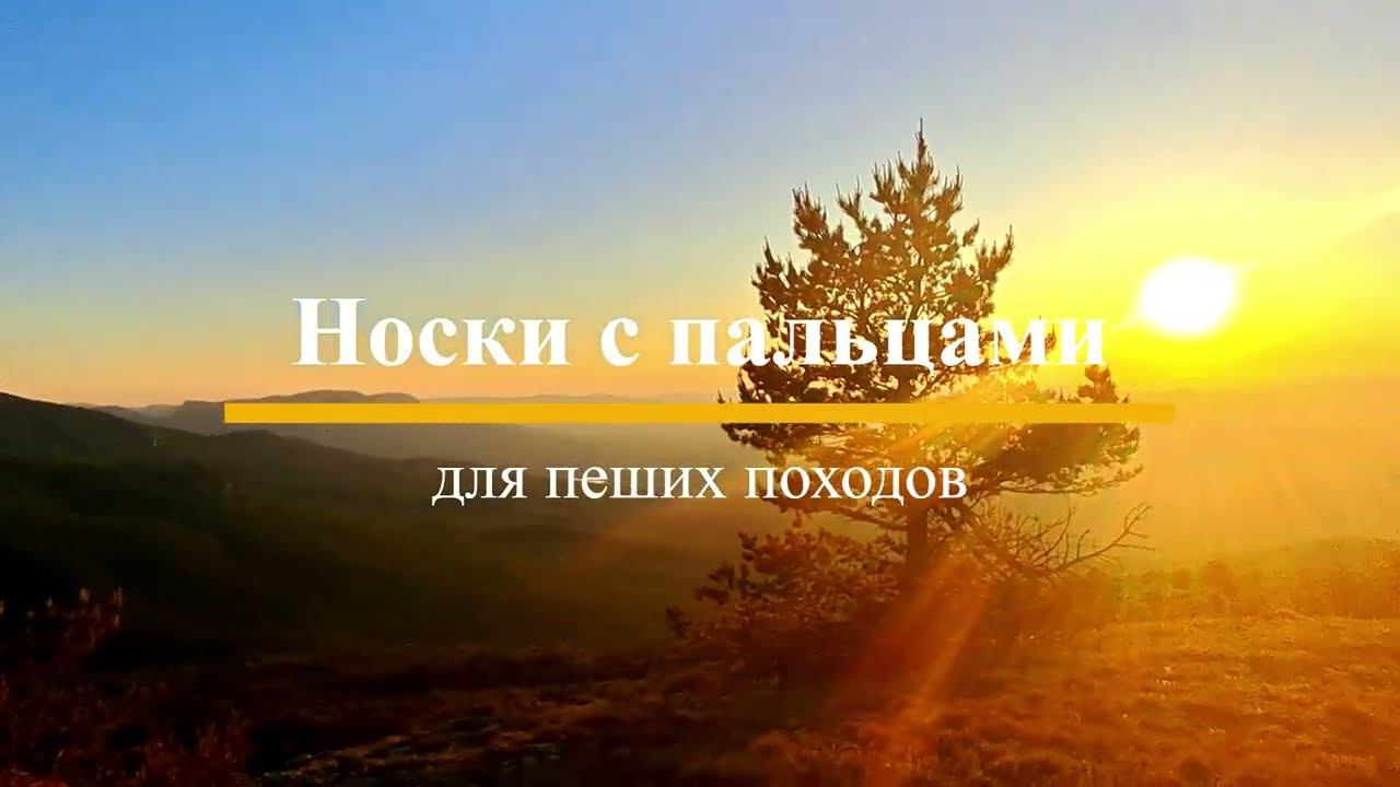 Носки с пальцами для пеших походов