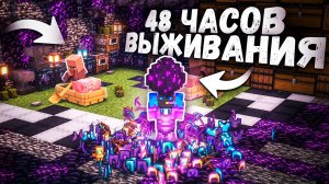 48 ЧАСОВ Выживания Глазами Игрока -||- 5-8 Серия/Сборник