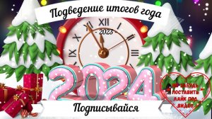 Подведение итогов 2023 года на канале