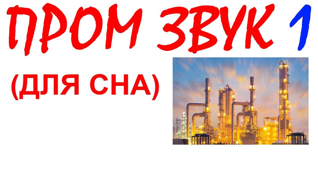 №49 Промышленный звук. Звуки для сна. Шум для сна. Белый шум. Черный экран. АСМР смотреть онлайн