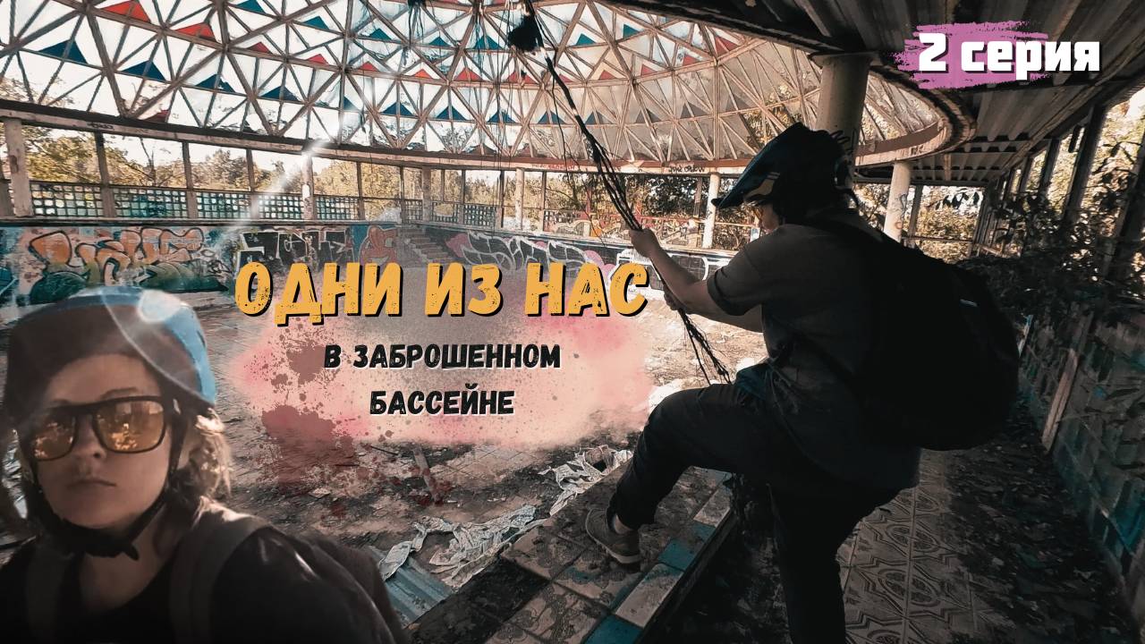 Покатушка на электровелосипедах | Нашли ЗАБРОШЕННЫЙ БАССЕЙН | Агрессивное место |Федоровка, 2 серия