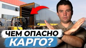 ВОТ КАК компании карго вас обманывают! / ГЛАВНЫЕ опасности доставки по серой схеме