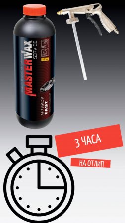 Новинка! Антикор  Fast  MasterWax Service -- очень быстро сохнущий антикор! #masterwax #антикоравто