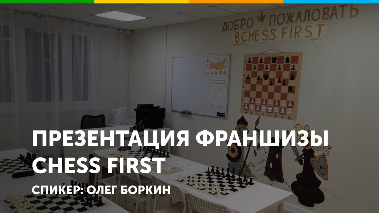 Франшиза сети детских шахматных клубов Chess First. Презентация и ответы на вопросы.
