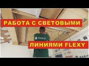 Световые линии Flexy на натяжных потолках. Своими руками. Дизайн интерьера.