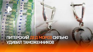 Это на Новый Год: таможенников удивили "подарки" в мешке Деда Мороза в Санкт-Петербурге / РЕН