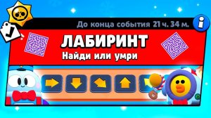 ВЫЖИВАНИЕ В ЛАБИРИНТЕ! НОВЫЙ МИНИ РЕЖИМ BRAWL STARS КОНЦЕПТ