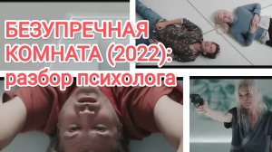 Безупречная комната (2022): мнение психолога
