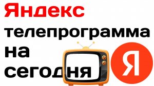 Яндекс телепрограмма на сегодня