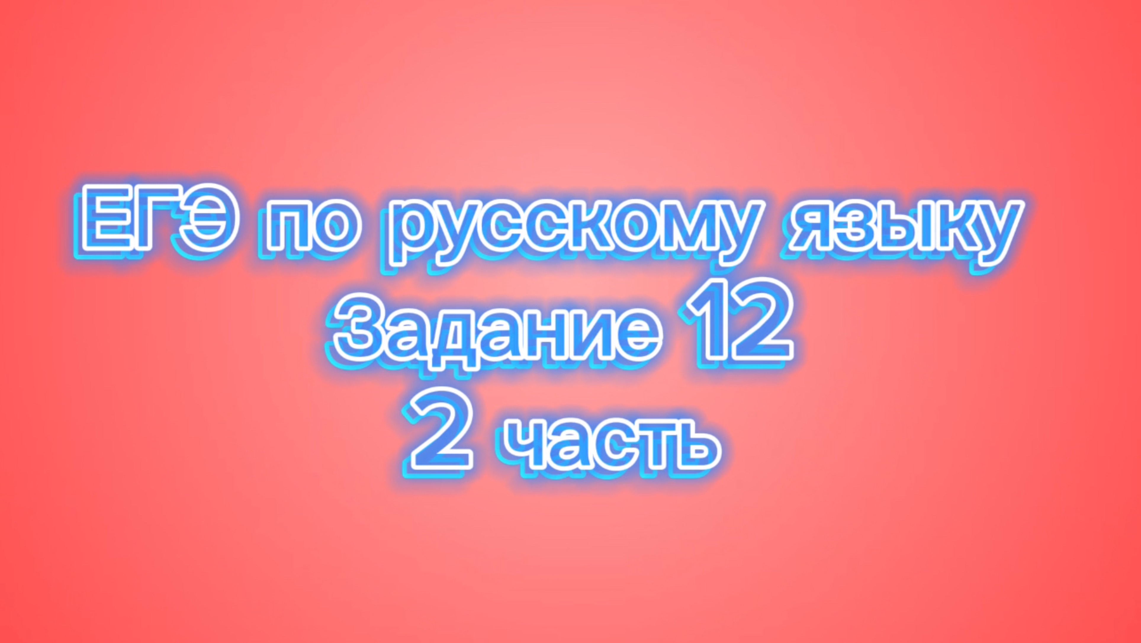 Русский четверг 🪆 #russian📚 ЕГЭ по русскому языку: Разбираем Задание 12! 🚀
Часть 2 🥳