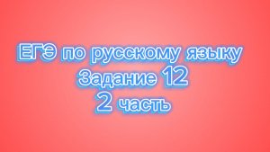 Русский четверг 🪆 #russian📚 ЕГЭ по русскому языку: Разбираем Задание 12! 🚀
Часть 2 🥳