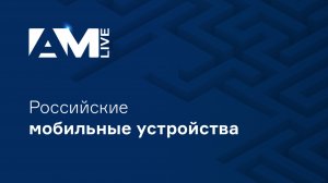 Российские мобильные устройства