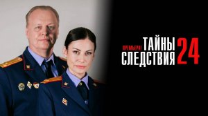 Тайны Следствия 24 сезон 1-16 серия сериал Мелодрама Детектив 2024 Россия 1