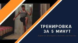 Красивое тело за 5 минут