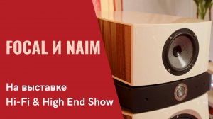 Focal и Naim в программе "СтереоПравда с Мишей Кучеренко" на выставке Hi-Fi & High End Show 2024