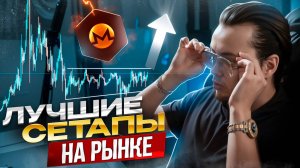 ⚡️ Криптовалюты, на которые стоит обратить внимание сейчас