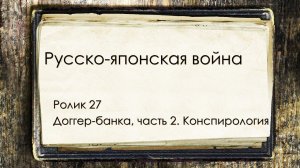 РУсско-японская война. Ролик 27. Доггер-банка, часть 2 - конспирология