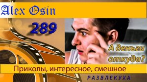А деньги то, откуда... Выпуск289 Хохма и ржака. Приколы и шутки. Юмор и интересное.
