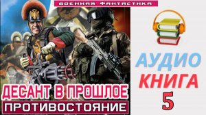 #Аудиокнига. «ДЕСАНТ В ПРОШЛОЕ -5! Противостояние». КНИГА 5. #Попаданцы#БоеваяФантастика