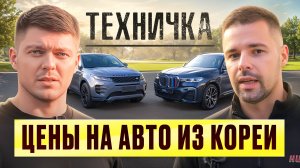 Цены на авто из Кореи | Техничка | X7, Evoque, 530i, X-trail, Carnival, Monjaro, Staria