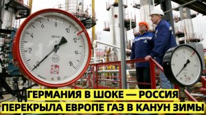 Германия в шоке — Россия перекрыла Европе газ в канун зимы