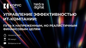 Управление эффективностью ИТ-компании: путь к напряжённым, но реалистичным финансовым целям