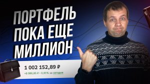 Портфель сдувается.  Снова купил акций на 35 тысяч.  Обзор портфеля в Сберинвесторе