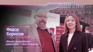 Федор Борисов: «Рынок российских самолетов — вся планета»