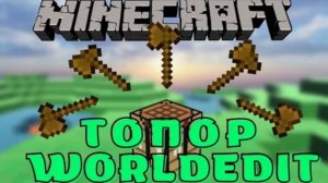 Как пользоваться топориком WorldEdit в майнкрафт?