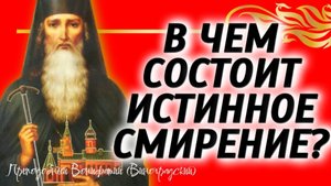 Какие спасительные советы! Смирение состоит в том, чтобы… - Преподобный Вонифатий Виноградский.