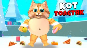 САМЫЙ ОГРОМНЫЙ КОТ В МИРЕ ROBLOX Весёлый Кот