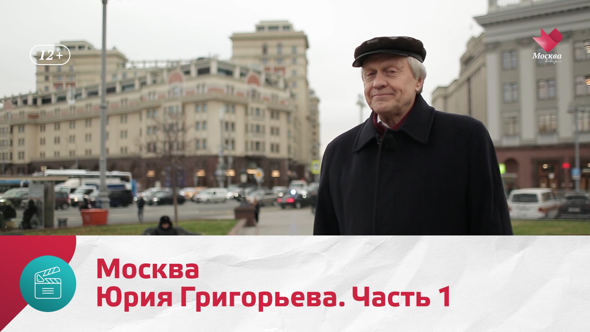 Москва Юрия Григорьева. Часть 1 | Моя Москва