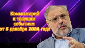 Комментарий к текущим событиям от 5 декабря 2024 г