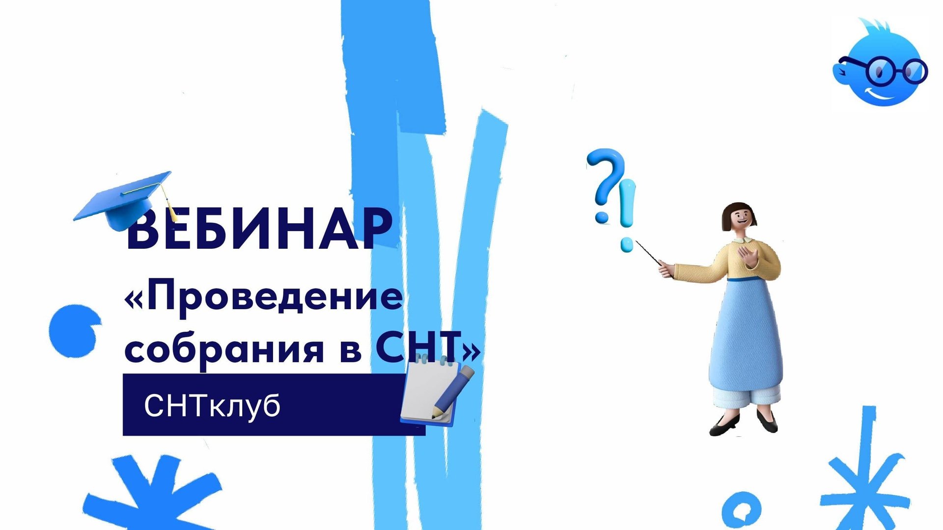 Вебинар «Проведение собрания в СНТ»