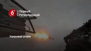 Накрывая огнём