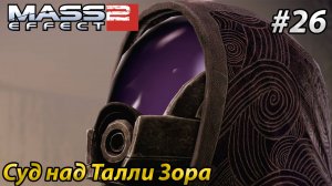 Суд над Талли Зора l Mass Effect 2 l Часть 26