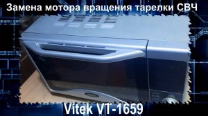 MW052 Не крутится тарелка микроволновки Vitek VT-1659, замена мотора (двигателя) вращения тарелки