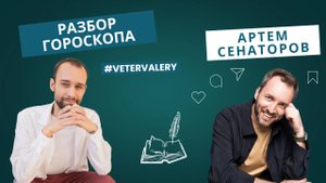 Артем Сенаторов гороскоп разбор | успех в натальной карте | астролог Валерий Ветер