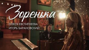 Олеся Евстигнеева-ЗОРЕНЬКА (Live)