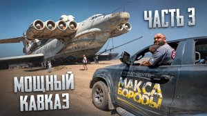 ПУТЕШЕСТВИЕ RAM 1500 С МАКСОМ БОРОДОЙ | ДЕРБЕНТ | #ram #offroad #макс #борода