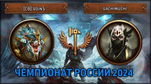 Чемпионат России 2024 | [CB] VoinS VS gachimuchi | Групповой этап | Total War: Warhammer III