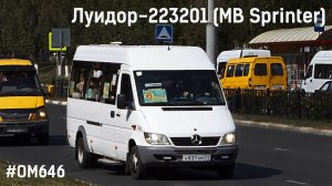 Луидор-223201 (MB Sprinter Classic) (ОМ 646 DE22LA (646.701) & TSG 330)