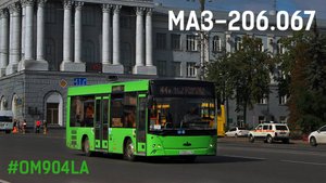 МАЗ-206.067 (OM904LA & ZF 6HP504C)