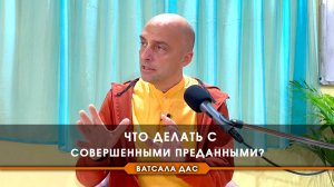 Что делать с совершенными преданными?