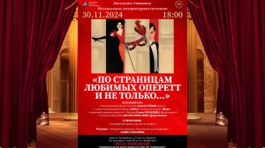 "По страницам Любимых Оперетт и не только..."(30.11.24) - концерт в ДК "Гайдаровец"